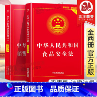 [正版]全套2册2023年版适用 消费者权益保护法+食品安全法 中华人民共和国法律书籍实用版法律法规法条 消费者权益保