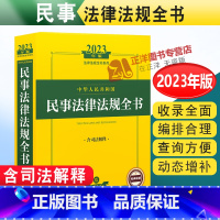 [正版]2023年中华人民共和国民事法律法规全书含司法解释 民事法律重点法律附加条文指导案例物权法婚姻合同继承侵权责任