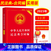 [正版]2023年版适用中华人民共和国民法典合同编 实用版 合同法法条法律法规司法解释书籍 中国法制出版社