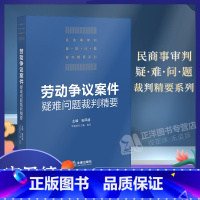 [正版]2021新 劳动争议案件疑难问题裁判精要 安凤德 公司劳动争议纠纷案件审判实践 精选经典案例 结合新民法典司法