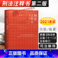 [正版]麦读 刑法注释书 何帆 第二版2版 刑法修正案十一 刑法司法解释指导性案例 中华人民共和国刑法一本通工具书 民