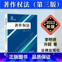 [正版]2023新书 著作权法 第三版3版 李明德 许超 新视野与新实践知识产权 著作权制度 著作权保护 法律出版社