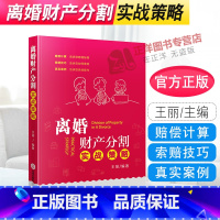 [正版]2020新书 离婚财产分割实战策略 王丽 财产分割常见问题疑难问题解答 财产分割纠纷案例分析 法律依据 离婚律