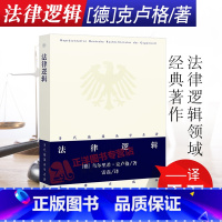 [正版] 法律逻辑 当代德国法学名著 法律逻辑领域经典著作 [德]乌尔里希 著 2016年3月出版 法律出版社