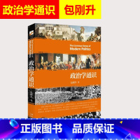 [正版]北大版 政治学通识 包刚升 政治学基本知识普及 政治学逻辑思维 政治和公共事务 人文社科 北京大学出版社 97