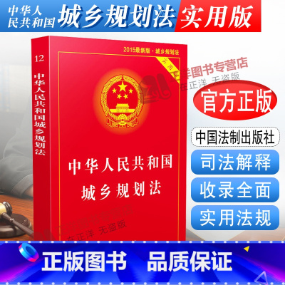 [正版]2023年适用 中华人民共和国城乡规划法 实用版 新版城乡规划法法律法规汇编法条 含司法解释 中国法制出版社