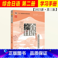 [正版]2023新书 综合日语 第二册学习手册 第三版3版 何琳 专业综合日语教程2综合日语练习册 大学日语语言能力训