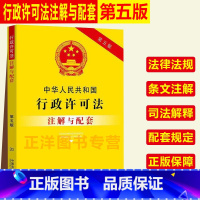 [正版]2023适用新中华人民共和国行政许可法注解与配套第五版司法解释条文注解行政许可法法律法规法条法律书籍中国法制出