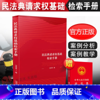 [正版] 民法典请求权基础检索手册 吴香香请求权基础方法 鉴定式案例分析 鉴定式案例研习 鉴定式案例教学 民法思维请求