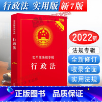 [正版]2023适用新版行政法实用版法规专辑新7版/实用版法规专辑行政法/行政法法规/行政法法律法规/法律条文司法解释