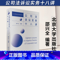 [正版]2023新书 公司法诉讼实务十八讲 邵兴全 公司法实务 公司法诉讼裁判规则 公司法理论实践经验 北京大学出版社