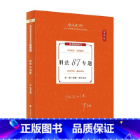 [正版]厚大法考2024罗翔刑法理论卷 刑法87专题 司法考试2024年国家法律职业资格考试 另售张翔民法白斌理论法向