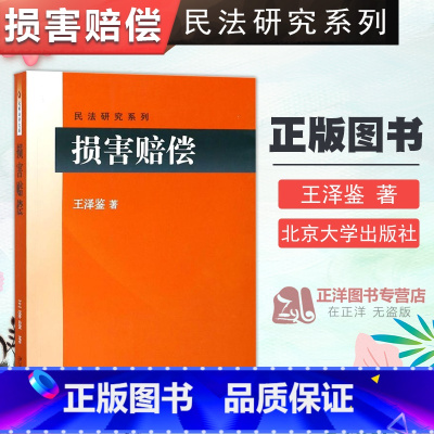 [正版]北大 损害赔偿 王泽鉴著 民法研究系列 北京大学出版社9787301289631