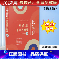 [正版]2023新书 民法典速查通 含司法解释 第二版 64开分类法规速查通 中国法制出版社9787521629408