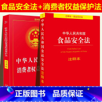 [正版]消费者权益保护法+食品安全法2023年适用全套2册 中国法制出版社 中华人民共和国法律书籍实用版法律法规 中国