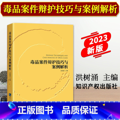 [正版]2023新书 毒品案件辩护技巧与案例解析 洪树涌 经典案例分析 理论探讨 辩护策略 知识产权出版社978751