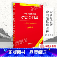 [正版]2023年版适用 中华人民共和国劳动合同法 注释本 中国劳动合同法条 法律法规 法律出版社