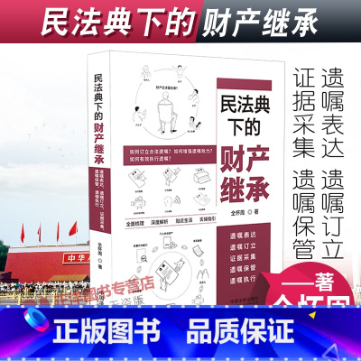 [正版]2022新书 民法典下的财产继承 遗嘱表达、遗嘱订立、证据采集、遗嘱保管、遗嘱执行 全怀周2023 中国法制出