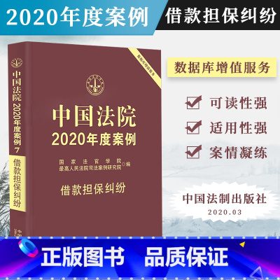 [正版]中国法院2020年度案例 借款担保纠纷 国家法官学院 法院审理案例精选律师办案实务法律法律书籍可撘配保险纠纷婚