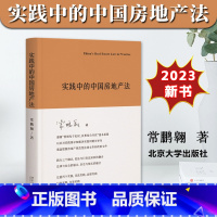 [正版]2023新书 实践中的中国房地产法 常鹏翱 房地产权权属标准 房地产交易不动产登记 房地产法理论 北京大学出版