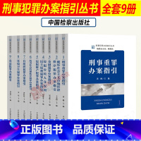 [正版]2022新 刑事犯罪办案指引丛书9本 刑事重罪/金融/环境卫生/毒品/侵犯财产/有组织犯罪 刑事办案操作指南