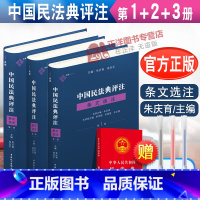 [正版]麦读 中国民法典评注蓝色版三本套 中国民法典评注 条文选注 第1册+第2册+第3册 朱庆育 条文解释观