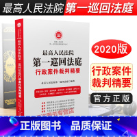 [正版]人民法院第一巡回法庭行政案件裁判精要 精选行政审判案件 起诉案件审判规则 行政赔偿 行政复议 再审审查实务