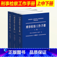 [正版]新刑事检察工作手册 上中下册 人民检察院第一检察厅 中国检察出版社 刑法刑事诉讼法侦查监督公诉工作刑事办案