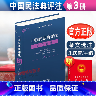 [正版]2022新书 麦读 中国民法典评注 条文选注 第3册 朱庆育 民法典条文解释观点整理法律适用 民法教学研究 中