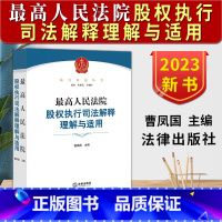 [正版]2023新 人民法院股权执行司法解释理解与适用 曹凤国 股权执行制度 股权让与担保异议之诉 股权执行实务操作指