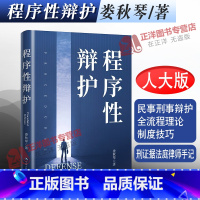 [正版]2023新 程序性辩护 娄秋琴 民事刑事辩护全流程理论制度技巧 无罪辩护量刑证据法庭律师手记法律书籍 人民大学