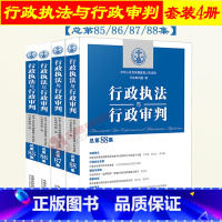 [正版]全套4册行政与行政审判 总第85/86/87/88集辑 行政审判庭编 行政审判参考合集 行政法司法实务行政