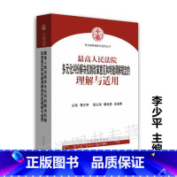 [正版] 人民法院多元化纠纷解决机制改革意见和特邀调解规定的理解与适用 李少平 人民法院出版社 非商标确权的司法审查