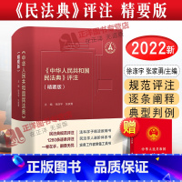 [正版]2023年版适用 中华人民共和国民法典评注 精要版 徐涤宇 张家勇 1260条逐条评注 中国民法典 中国人民大