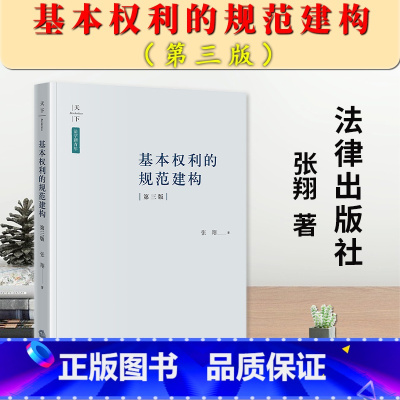 [正版]2023新书 天下 法学新青 基本权利的规范建构 第三版3版 张翔 基本权利总论 中国宪法学法解释学 9787