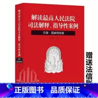 [正版] 解读人民法院司法解释指导案例 行政·国家赔偿卷 江必新 第五版 人民法院出版社