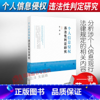 [正版]2022新书 个人信息侵权违法性判定研究 蔡一搏 人民法院出版社9787510936258