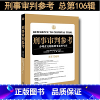 [正版] 刑事审判参考 总第106集 刑审106集 法律实务 刑审期刊 人民法院刑事审判一至五庭 贪污贿赂刑事案件审判