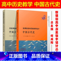 [全2册]中国古代史 [正版]全套 复旦历史课标解析与史料研习丛书 文化交流与传播+世界古代近代现代史+中国古代近现代史