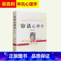 [正版] 审讯心理学吴克利 第三版第3版 可搭配审讯语言学问话的科学镜头下的讯问吴克利讯问调查谈话公安问话笔录实务中国