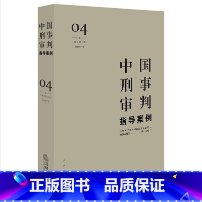 [正版]中国刑事审判指导案例4 增订第3版 侵犯财产罪 人民法院刑事审判一至五庭主办 法律出版社97875197049