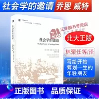 [正版]北大 社会学的邀请 社会科学 社会学 社会学理论与方法 大学的邀请 写给开始筹划一生的年轻朋友 北京大学出版社