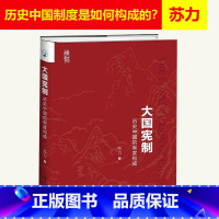 [正版]北大版 大国宪制 苏力历史中国的制度构成 大国是怎样炼成的 历史中国的制度构成详解书籍 北京大学出版社