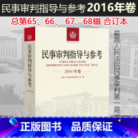 [正版] 民事审判指导与参考 2016年卷合订本 含2016年总第65 66 67 68辑 2016合集民事审判指导与