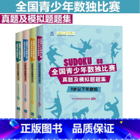 [正版]套装 四本全国青少年数独比赛真题及模拟题题集8岁以下年龄组+10岁以下年龄组+12岁以下年龄组+18岁以下年龄