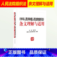 [正版]2019新书 中华人民共和国人民法院组织法条文理解与适用 杨万明 司法解释司法律师实务法律书籍 人民法院出版社