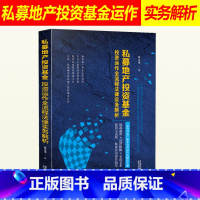 [正版]2018新书私募地产投资基金投资运作全流程法律实务解析 段永强 法律依据示范文本 房地产私募基金私募股权律师法