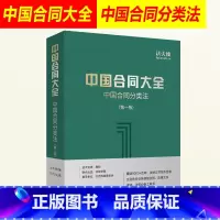 [正版]2018年新书 中国合同大全 中国合同分类法 第一版 法天使编 何力 中国合同库 5000+合同文书范本 律师