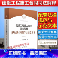 [正版]2019新书建设工程施工合同司法解释配套法律规范与示范文本 建设工程司法解释二 法律法规司法解释合同纠纷实体规