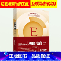 [正版]2019版法眼电商 增订版 张延来 网络平台合规运营 电商平台法律问题 电商征税 法律电商 电子商务法书籍法律